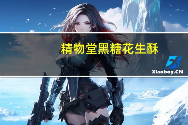 精物堂 黑糖花生酥(无蔗糖型)的热量是多少