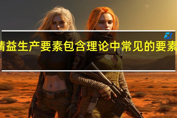 精益生产要素包含理论中常见的要素有哪些