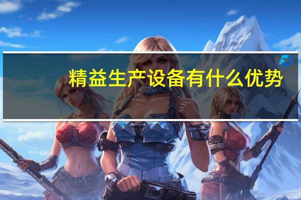 精益生产设备有什么优势