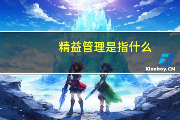 精益管理是指什么