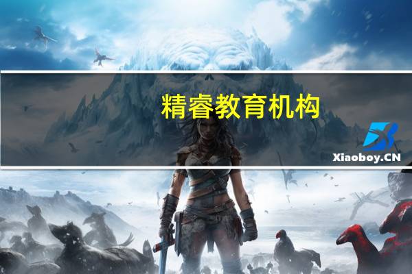精睿教育机构（精睿软件园）