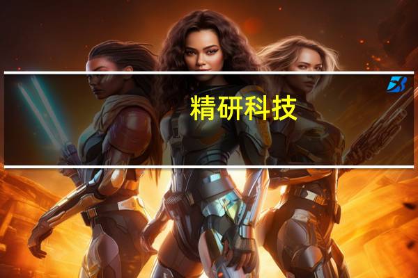 精研科技：散热板块营收规模目前占比相对较小