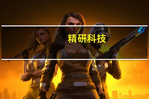 精研科技：预计下半年传动板块会有更多项目落地