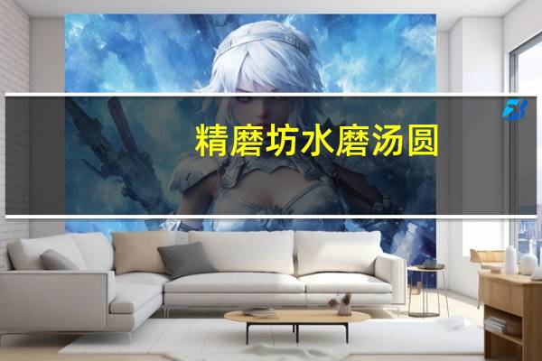 精磨坊 水磨汤圆(黑芝麻馅)的热量是多少