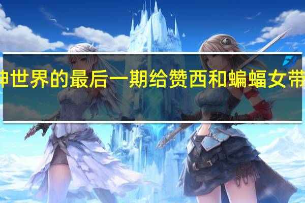 精神世界的最后一期给赞西和蝙蝠女带来了麻烦