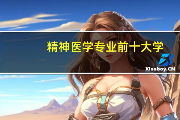 精神医学专业前十大学