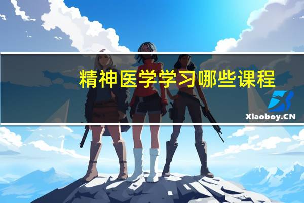 精神医学学习哪些课程