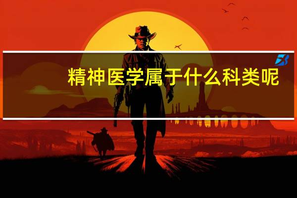 精神医学属于什么科类呢