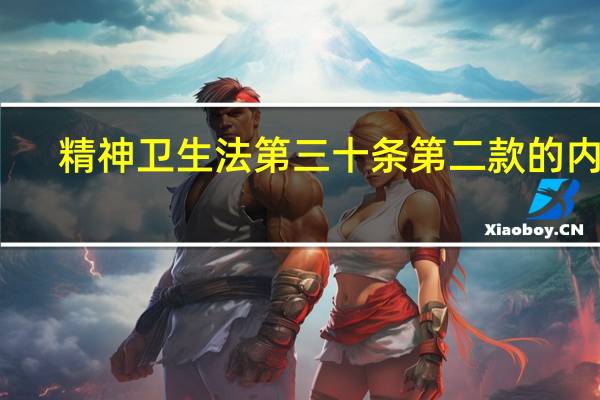 精神卫生法第三十条第二款的内容（精神卫生法第三十条第二款的内容）