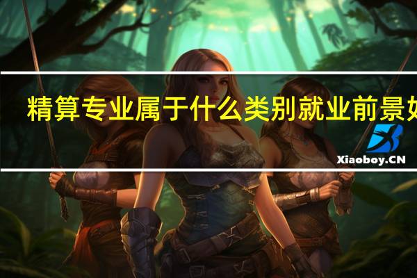 精算专业属于什么类别就业前景如何