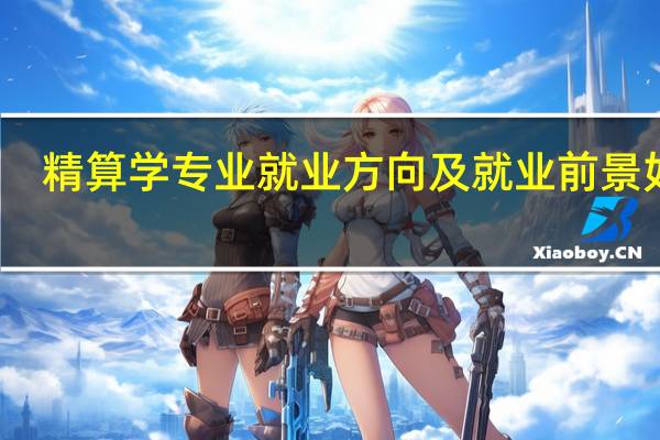 精算学专业就业方向及就业前景如何