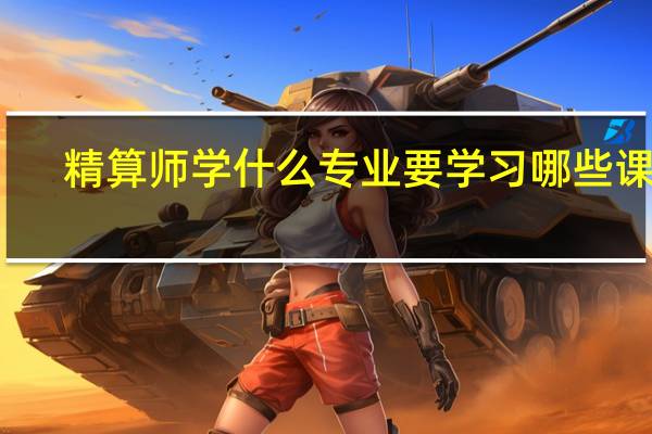 精算师学什么专业 要学习哪些课程
