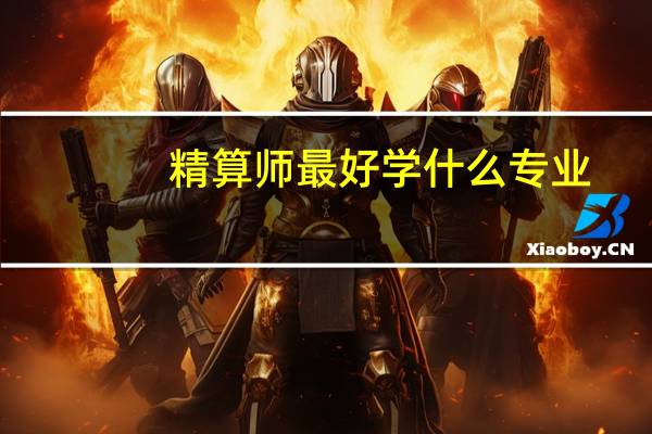 精算师最好学什么专业