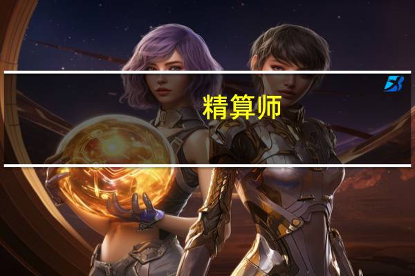 精算师，你了解吗