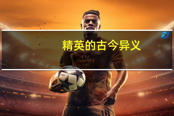 精英的古今异义