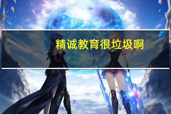 精诚教育很垃圾啊，大家觉得怎么样