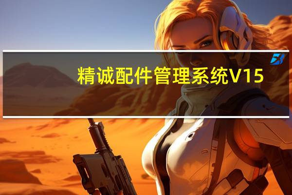 精诚配件管理系统 V15.1217 官方版（精诚配件管理系统 V15.1217 官方版功能简介）