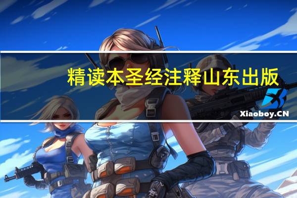 精读本圣经注释山东出版（精读本圣经）
