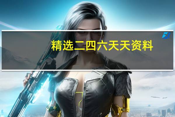 精选二四六天天资料--详细解答解释落实--主页版v662.987