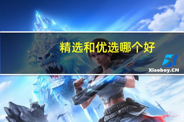 精选和优选哪个好