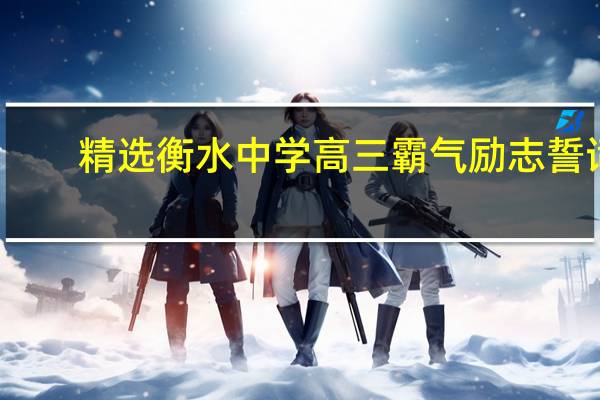 精选衡水中学高三霸气励志誓词