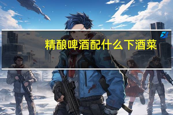 精酿啤酒配什么下酒菜