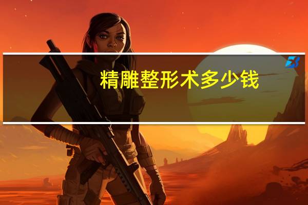 精雕整形术多少钱(面部精雕是什么意思)
