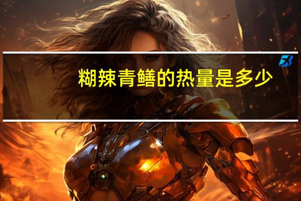 糊辣青鳝的热量是多少
