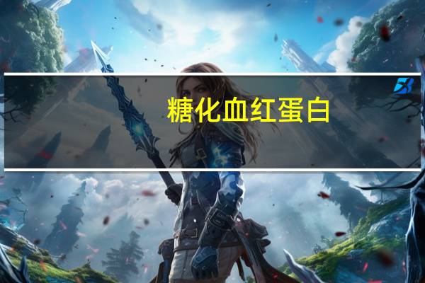 糖化血红蛋白（糖化）