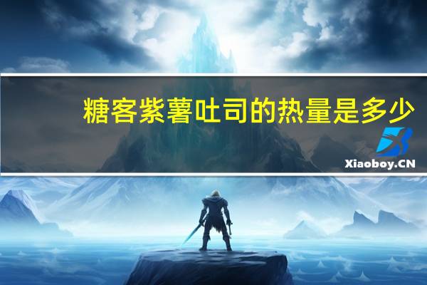 糖客 紫薯吐司的热量是多少