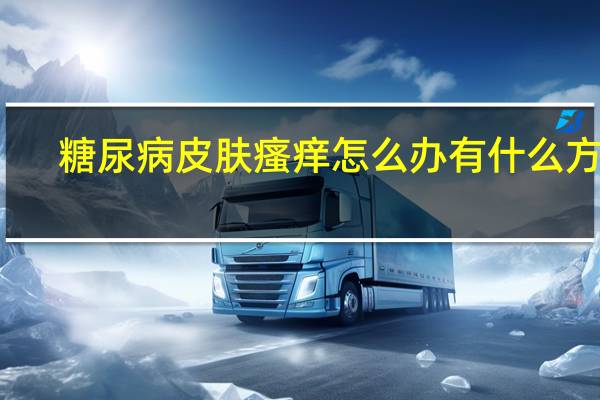 糖尿病皮肤瘙痒怎么办有什么方法（糖尿病皮肤瘙痒怎么办）