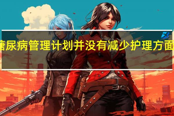 糖尿病管理计划并没有减少护理方面的差异