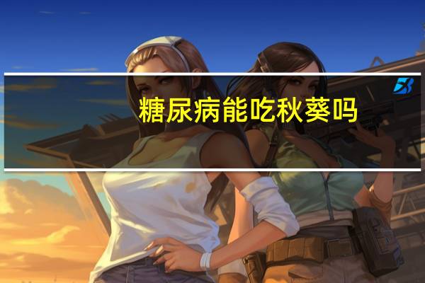 糖尿病能吃秋葵吗（秋葵治糖尿病吗）