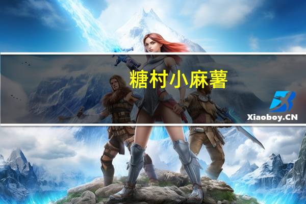 糖村 小麻薯(水果)卡路里是多少