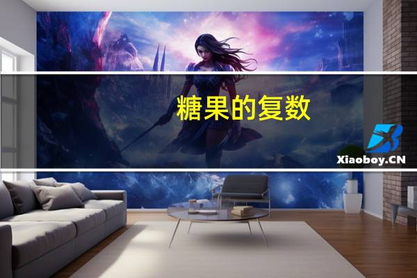 糖果的复数