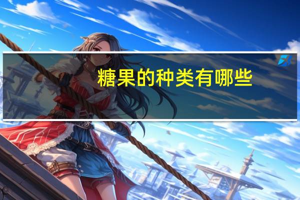 糖果的种类有哪些