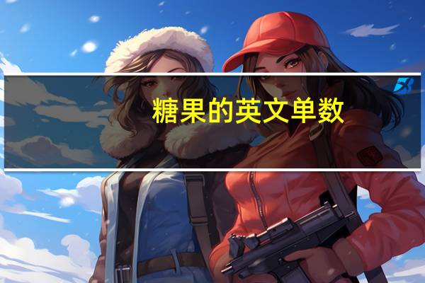 糖果的英文单数