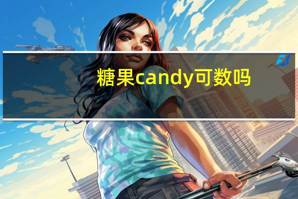 糖果candy可数吗