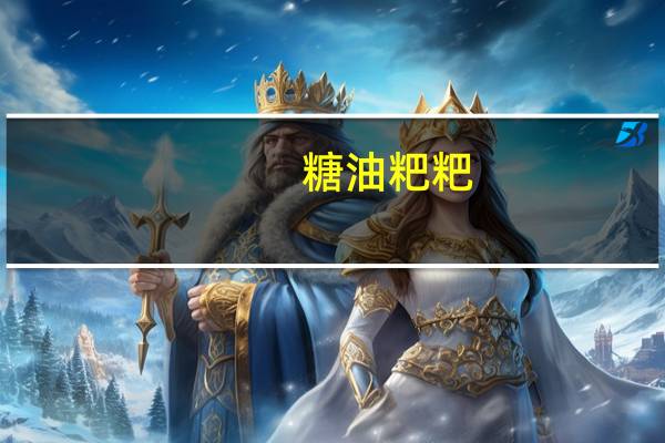 糖油粑粑(自制)的热量是多少