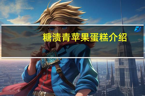 糖渍青苹果蛋糕介绍