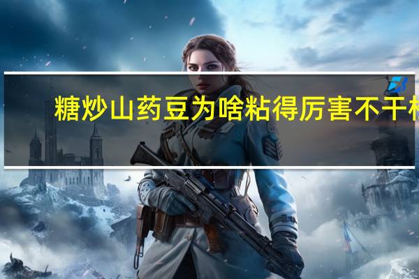 糖炒山药豆为啥粘得厉害不干松