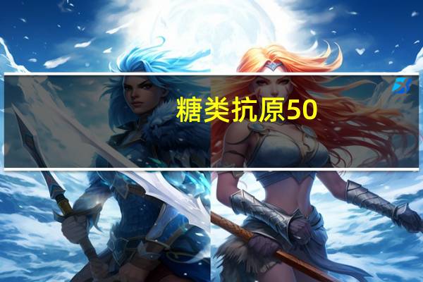 糖类抗原50(ca50)偏高（糖类抗原50偏高的原因）
