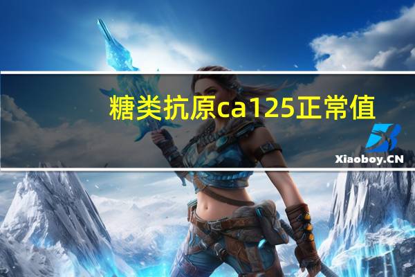 糖类抗原ca125正常值（ca125正常值是多少）