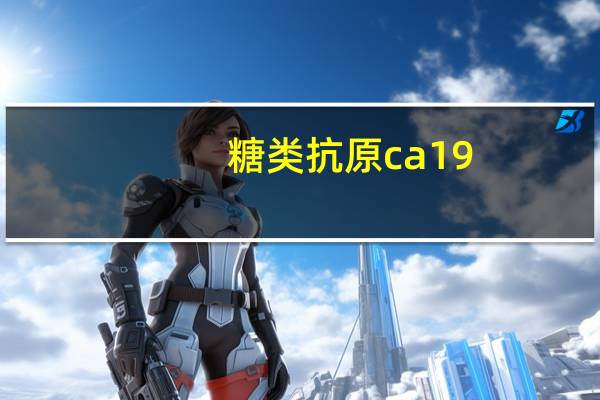糖类抗原ca19-9偏高是什么意思（糖类）