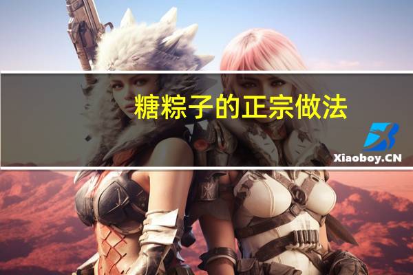糖粽子的正宗做法