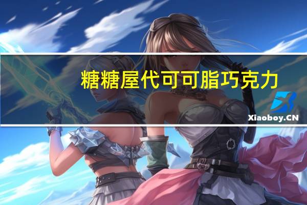 糖糖屋 代可可脂巧克力 (可可醇味)卡路里是多少
