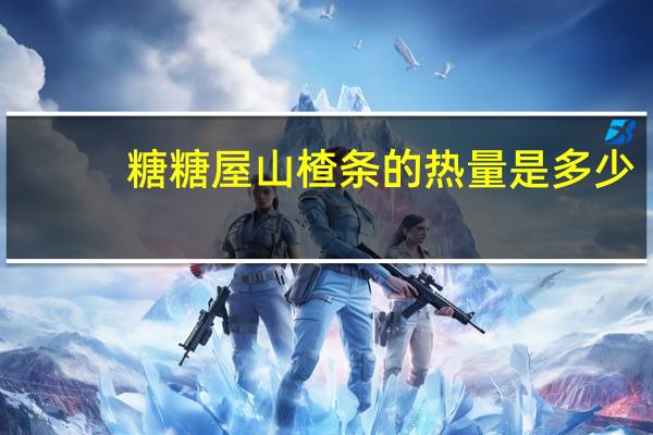 糖糖屋 山楂条的热量是多少