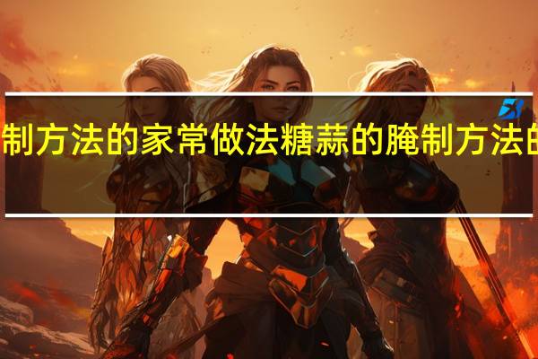 糖蒜的腌制方法的家常做法 糖蒜的腌制方法的家常做法介绍