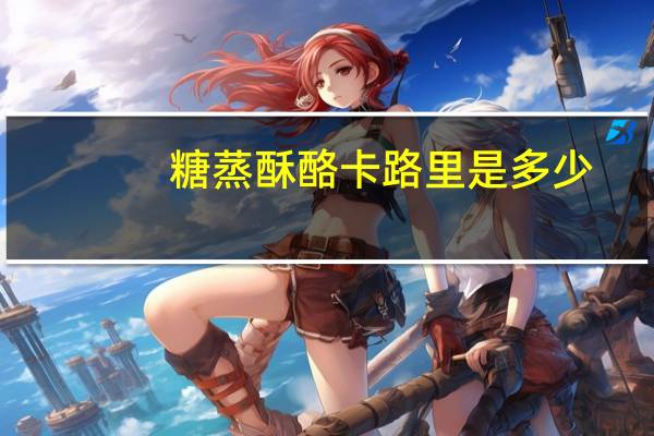 糖蒸酥酪卡路里是多少