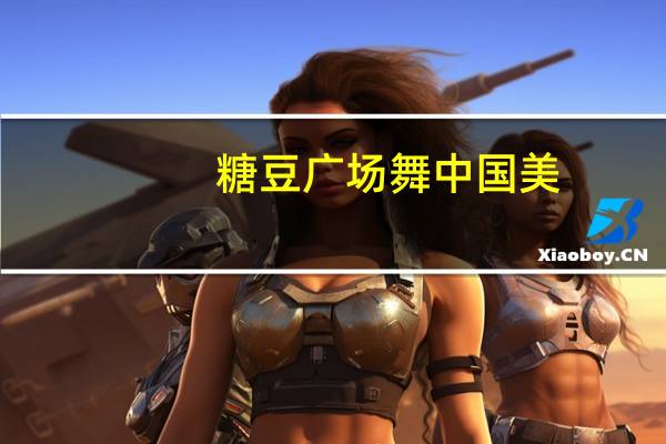 糖豆广场舞中国美（广场舞中国美一等奖）
